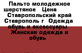 Пальто молодежное шерстяное › Цена ­ 3 000 - Ставропольский край, Ставрополь г. Одежда, обувь и аксессуары » Женская одежда и обувь   